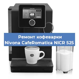 Замена | Ремонт термоблока на кофемашине Nivona CafeRomatica NICR 525 в Ижевске